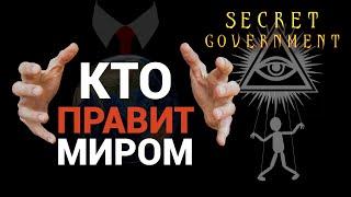 Тайное Правительство - обзор глобальной стратегии (Secret Government)