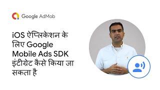 iOS ऐप्लिकेशन के लिए Google Mobile Ads SDK इंटीग्रेट कैसे किया जा सकता है