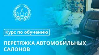 Обучение перетяжке салона. О курсе по обучению перетяжке автомобильных салонов