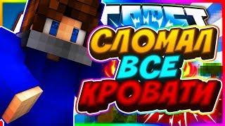 Сломал все кровати? Но..... MiniGames|StreamCraft