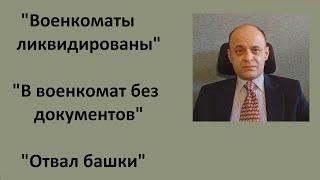 "Военкоматы ликвидированы." "В военкомат без документов."