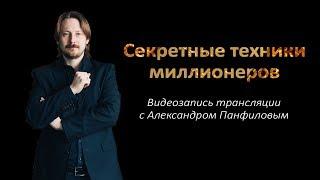 «Секретные техники миллионеров» видеозапись прямой трансляции