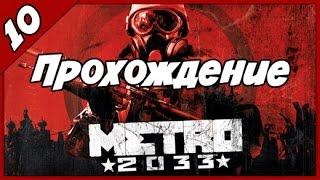 Прохождение Metro 2033 ► Глава 4 - Война ► Часть #10