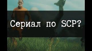 Сериал по SCP, Часть 1