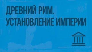 Установление империи. Видеоурок по Всеобщей истории 5 класс