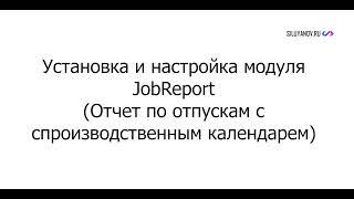 Настройка модуля "Отчет по отпускам с производственным календарем" (JobReport)