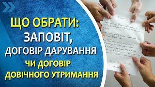 Що обрати: заповіт, договір дарування чи договір довічного утримання.