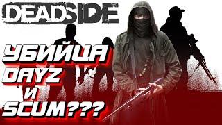 УБИЙЦА DAYZ И SCUM??? ПЕРВЫЙ ВЗГЛЯД НА DEADSIDE ПЕРЕД РЕЛИЗОМ!