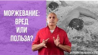 Купание в проруби - мнение врача. Закаливание холодом. Моржевание польза и вред