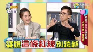 震震有詞 - 婆媳這條紅線別跨越！否則大戰一觸即發！ -2023/05/23完整版