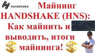 Майнинг HANDSHAKE (HNS): Как майнить и выводить, итоги майнинга! Как не убить профит при продаже!!