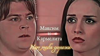 МАКСИМ И КАРМЕЛИТА | "КАРМЕЛИТА" | НЕТ ТЕБЯ ДОРОЖЕ | DARIS