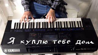 "Я куплю тебе дом" - Yamaha PSR-SX900