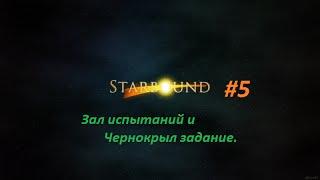 Starbound #5 - Зал испытаний и Чернокрыл заданье.