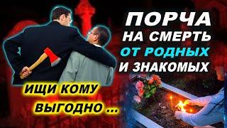 Почему на нас ставят порчи? Кто эти люди? | Евгений Грин