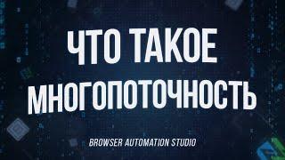 Что такое Многопоточность в Browser Automation Studio по-простому | Объясняю на пальцах