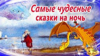 8 Самых волшебных сказок для засыпания | Сказки на ночь | Сонные аудиосказки | Сказки перед сном