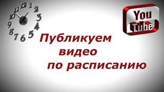 Отложенная публикация. Кнопка "по расписанию" не активна.