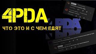 4pda - что это и с чем его едят?)