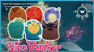 Slime Rancher гайд - Все Гордо!