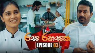 Rasa Rahasak (රස රහසක්) | Episode 03 | 04th December 2024 | Sirasa TV