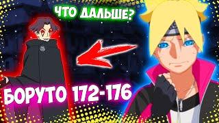 Боруто 172, 173, 174, 175, 176 серия! КОГДА БУДУТ СОБЫТИЯ ПО МАНГЕ?