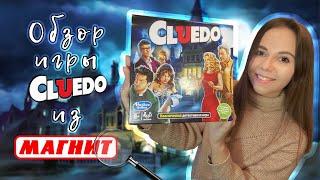 Игра CLUEDO обзор / Распаковка игры Cluedo из Магнита / Игра Клуэдо ЭКО версия издание 2020 / Hasbro