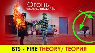 ЭТО СДЕЛКА С... ! BTS - FIRE MV THEORY/ТЕОРИЯ | K-POP ARI RANG