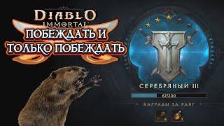 DIABLO IMMORTAL PVP - ПОБЕЖДАТЬ И ТОЛЬКО ПОБЕЖДАТЬ ️4