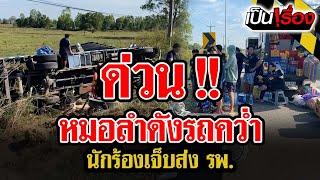 ด่วน! หมอลำดังรถคว่ำ นักร้องเจ็บส่ง รพ. | เป็นเรื่อง