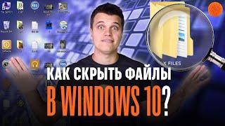 6 способов СПРЯТАТЬ файлы в Windows 10