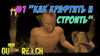 Out  of  Reach "1 : "Как крафтить и строить?"