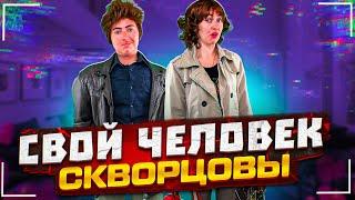 Сериал Скворцовы 9 сезон 99 серия. Свой человек