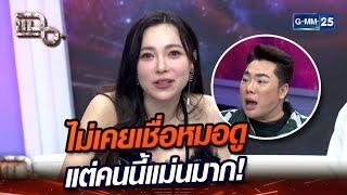 ไม่เคยเชื่อหมอดู แต่คนนี้แม่นมาก!  | Highlight | แฉ 19 ม.ค. 67 | GMM25