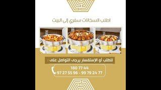 AL WATANIYA CATERING GROUP - KUWAIT - CONTACT US : 1807744 , 1806655, 1805522