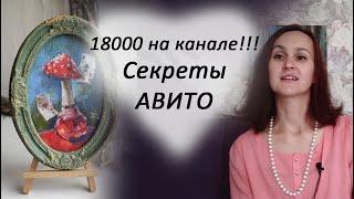 18.000 на канале! Секреты продаж на Авито.