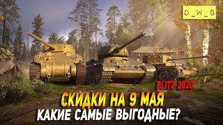 Какие скидки самые выгодные на 9 мая в Wot Blitz | D_W_S