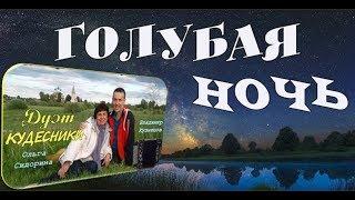 Голубая ночь. Дуэт Кудесники. НЕМЫСЛИМО ЧУДЕСНОЕ ИСПОЛНЕНИЕ! Русская народная песня.