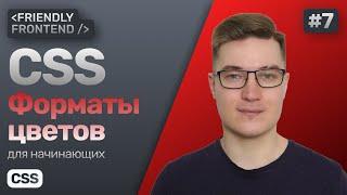 7. Цвета в CSS. Форматы RGB, HEX, HSL. Свойство color, ключевые слова transparent, currentColor