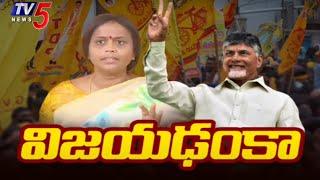 అనురాధ  విజయకేతనం  | MLA Quota MLC Election Results | Tdp Victory | TV5 News Digital