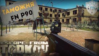 HIGHLIGHTS\ТАМОЖНЯ\FN P90\ПЕХОТИНЕЦ\ESCAPE FROM TARKOV\ТАРКОВ\1440p