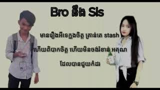 Bro នឹង Sis Khmer Music Song 2019 By KH Music Original Song & Cover