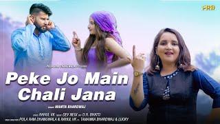 Peke Jo Main Chali Jana (Official Video Song) Mamta Bhardwaj | Latest Himachali Song 2025