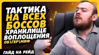 ХРАНИЛИЩЕ ВОПЛОЩЕНИЯ ТАКТИКА СОВЕТЫ НА ВСЕХ БОСОВ WORLD OF WARCRAFT DRAGONFLIGHT WOW PVE IVELKNOW