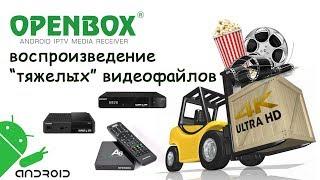 Тяжелые 4K (UHD) файлы - легко на Openbox A6 и AS4K