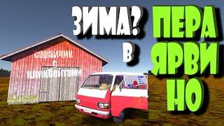 MY SUMMER CAR | ЗИМА в ПЕРАЯРВИНО | ep8: Кто выключил снег?!