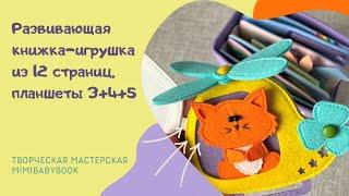 Развивающая книжка-игрушка из фетра N12 (3+4+5) / Игрушки для детей / Развитие ребенка / Монтессори