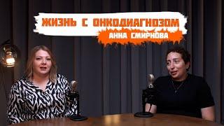 У меня рак и о жизни с онкологией - Анна Смирнова | Точка опоры