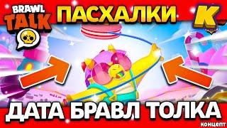 КОГДА ВЫЙДЕТ БРАВЛ ТОЛК? 17 СЕЗОН БРАВЛ ПАССА! Пасхалки - Обнова Brawl Stars - концепт