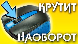 Колесико мыши прокручивает в обратную сторону.Как изменить направление прокрутки мышью в Windows 11